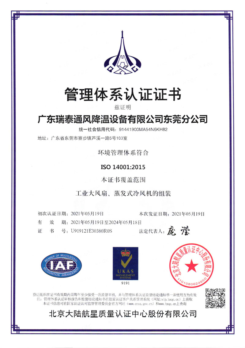 瑞泰風(fēng)ISO14001:2015證書(shū)